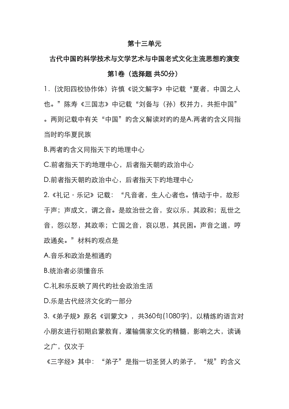 第十三单元古代中国的科学重点技术与文学艺术与中国传统文化主流思想的演变_第1页