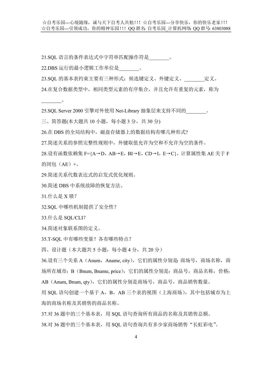 全国2008年10月自学考试数据库系统原理试题.doc_第4页