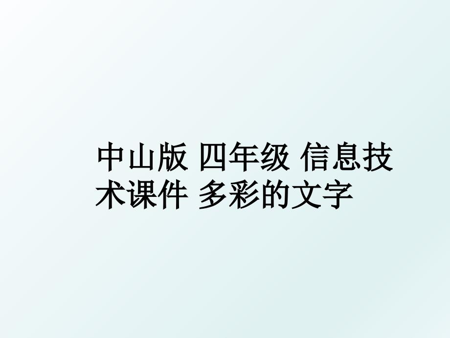 中山版四年级信息技术课件多彩的文字_第1页