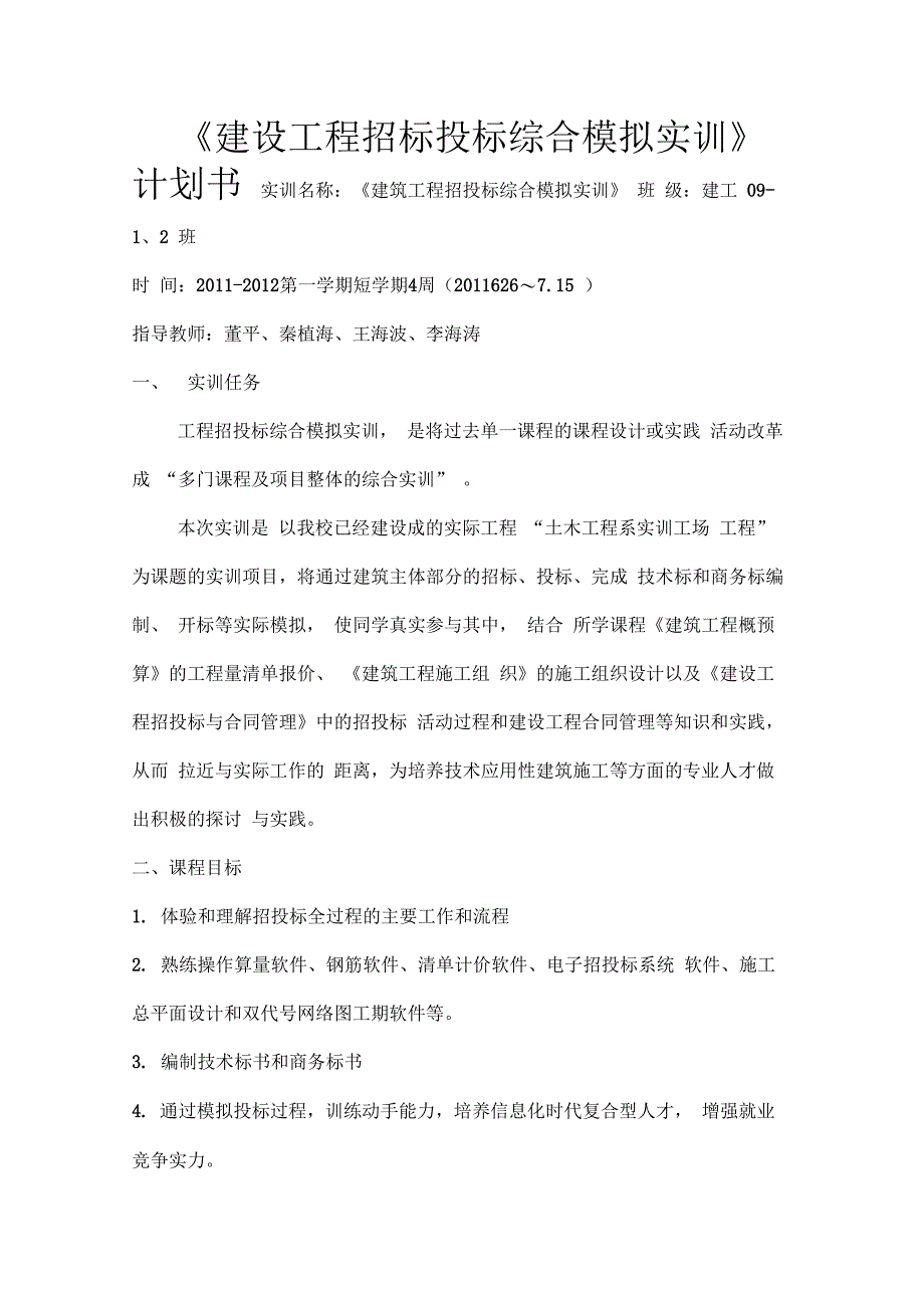 《建设工程招标投标综合模拟实训》_第1页