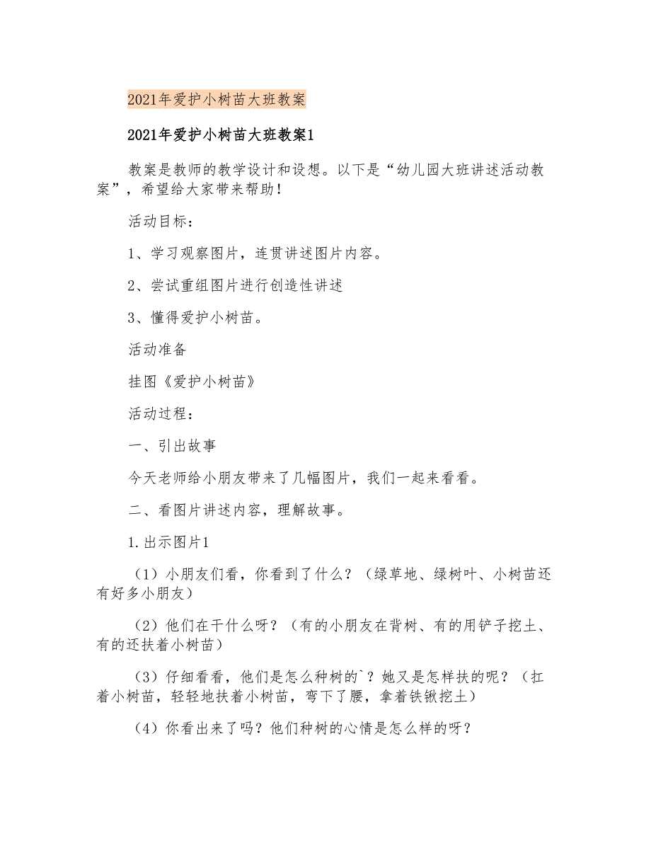 2021年爱护小树苗大班教案_第1页