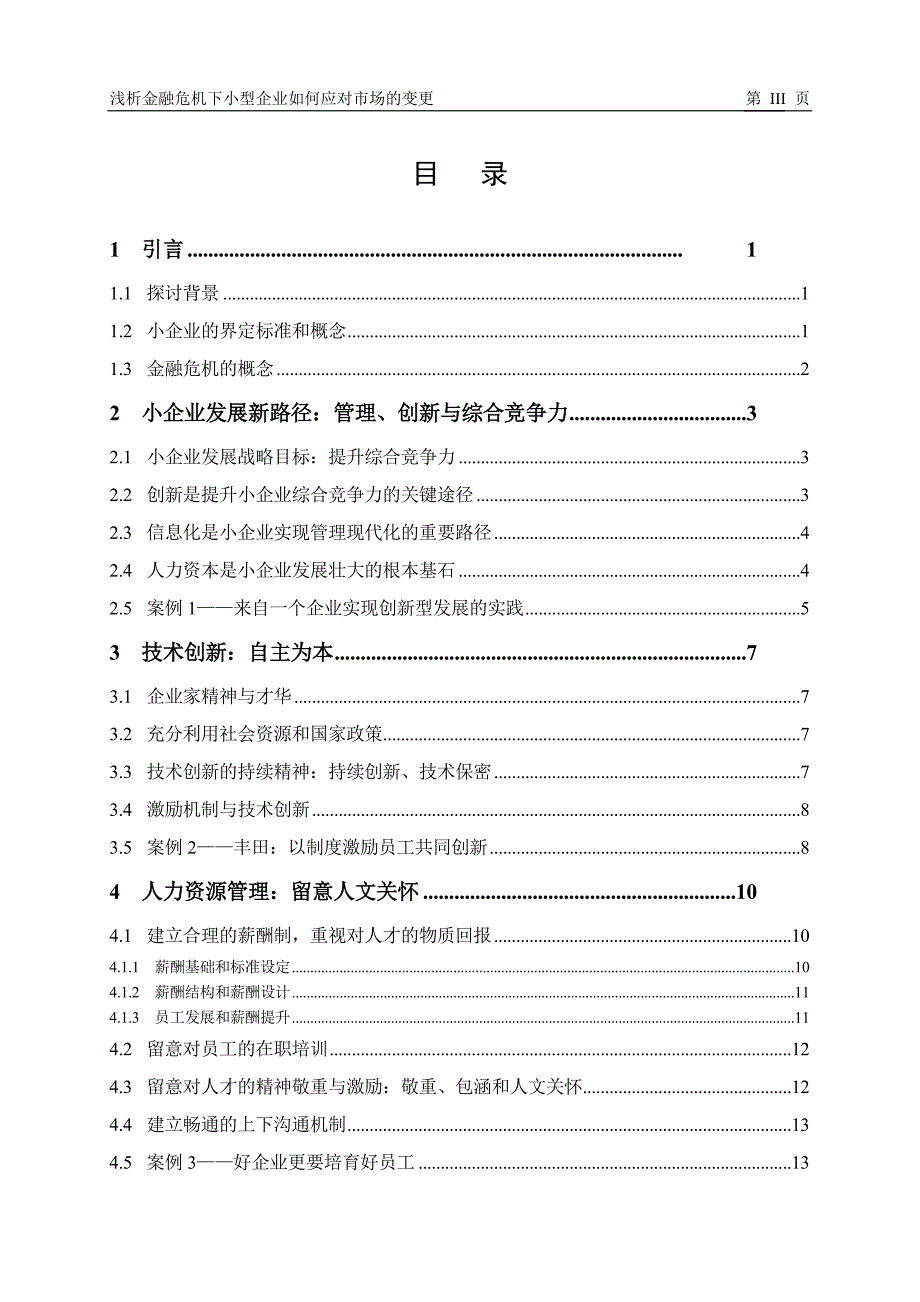 浅析金融危机下小型企业的生存方式_第3页