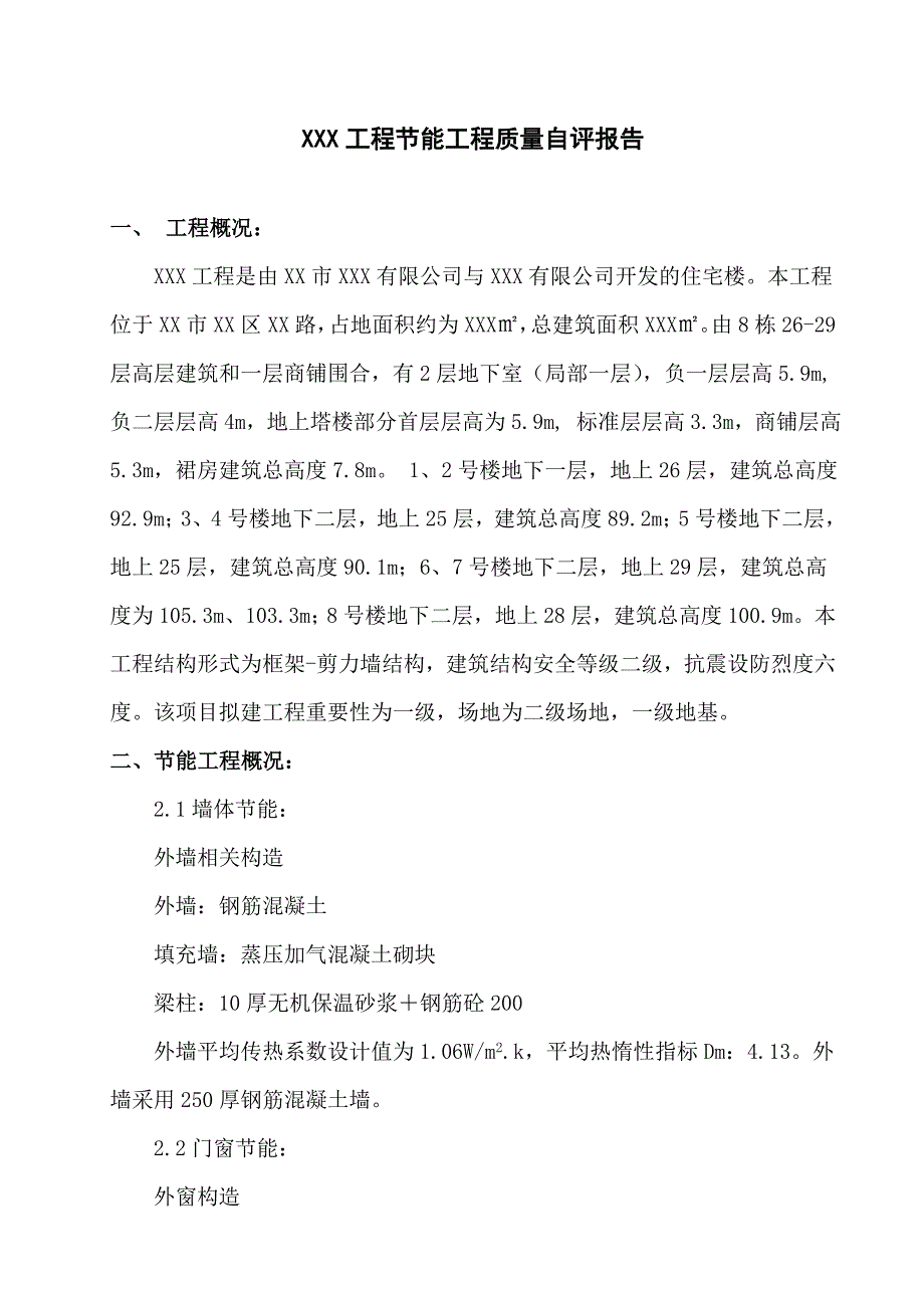 XXX工程节能质量自评报告广东省_第1页