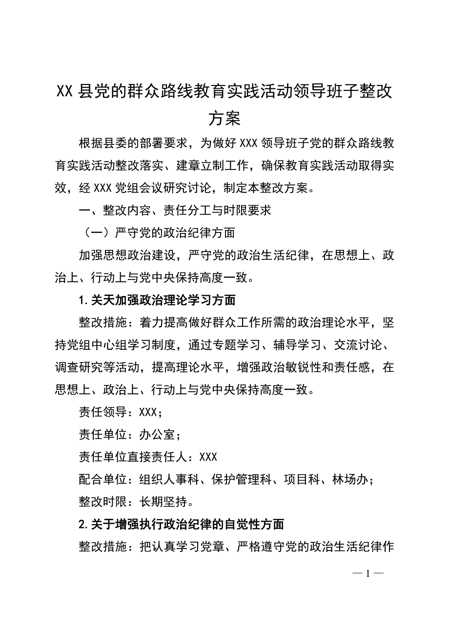 教育实践活动领导班子整改方案_第1页