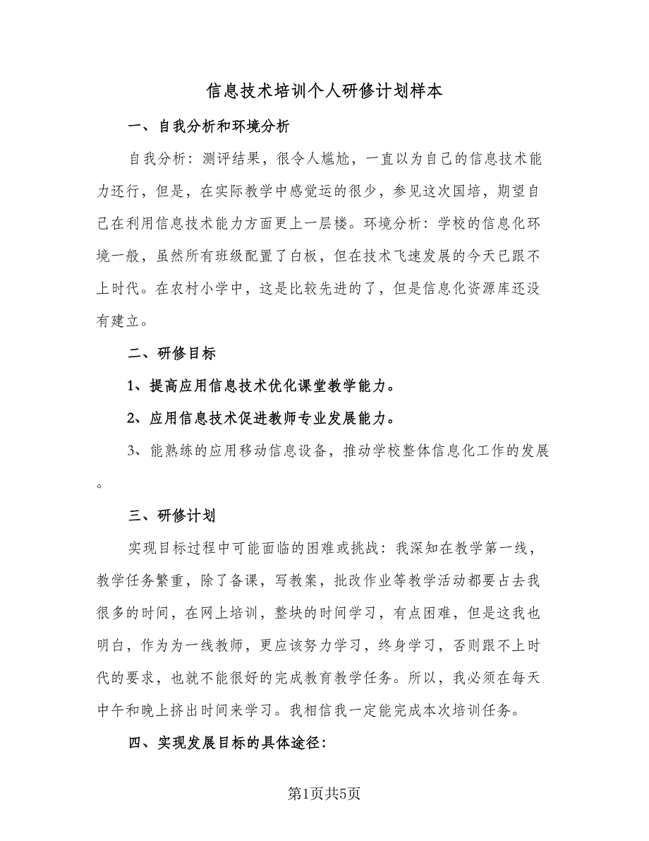 信息技术培训个人研修计划样本（二篇）_第1页