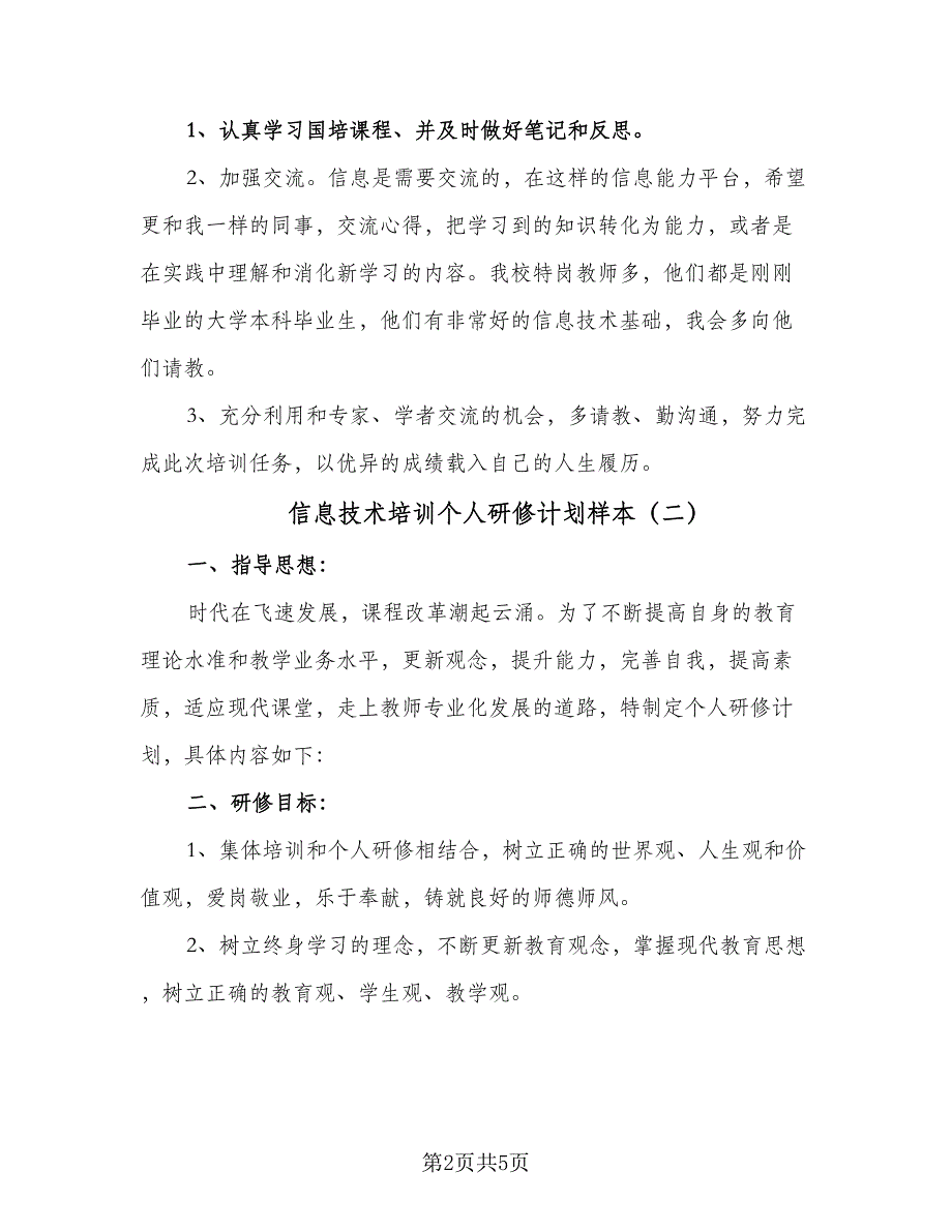 信息技术培训个人研修计划样本（二篇）_第2页