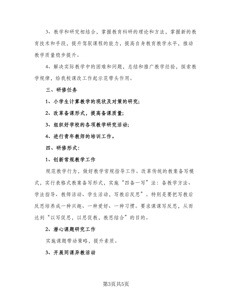 信息技术培训个人研修计划样本（二篇）_第3页