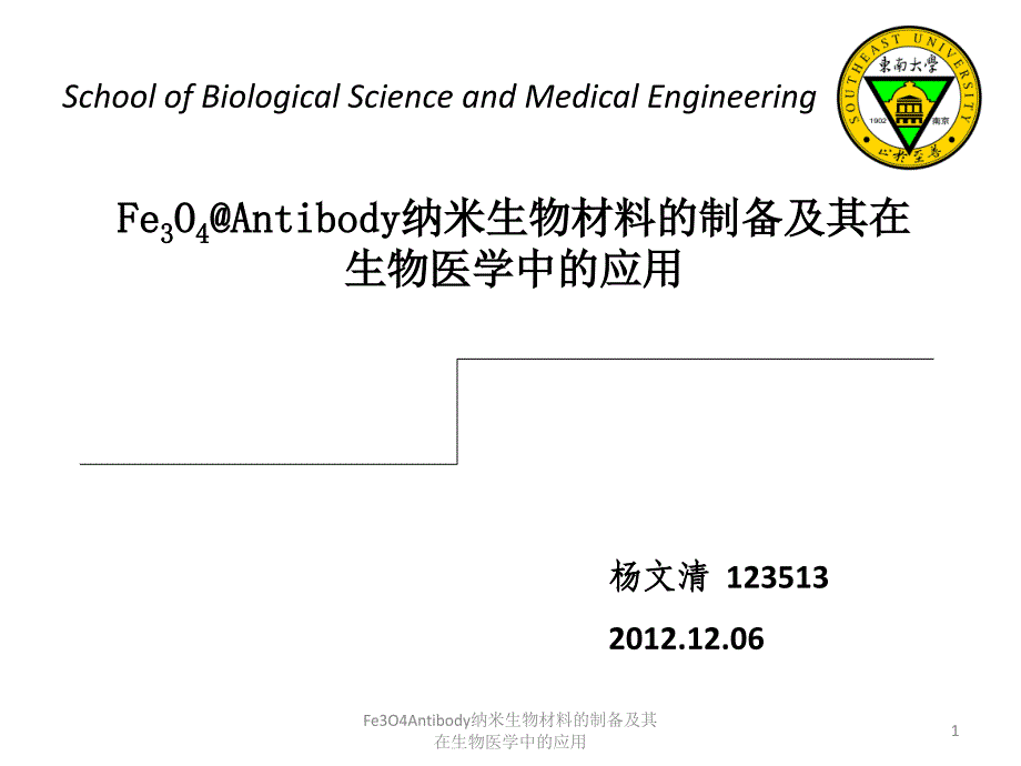 Fe3O4Antibody纳米生物材料的制备及其在生物医学中的应用课件_第1页