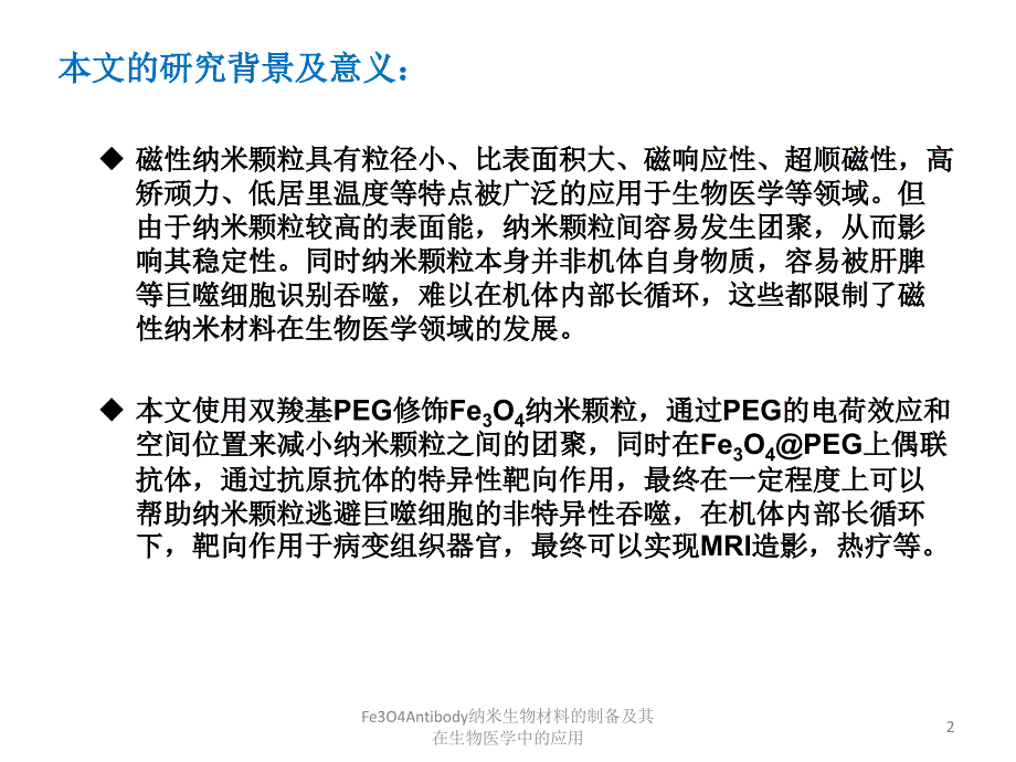 Fe3O4Antibody纳米生物材料的制备及其在生物医学中的应用课件_第2页