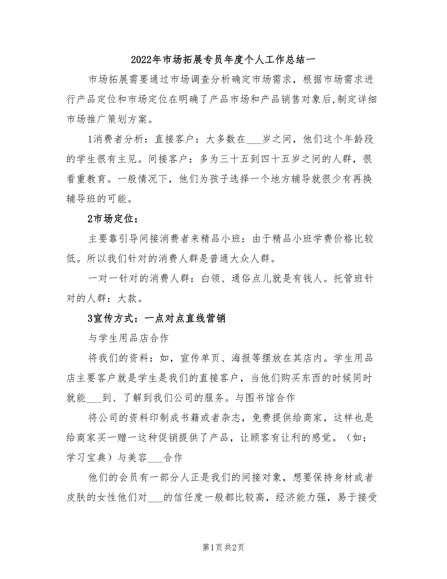 2022年市场拓展专员年度个人工作总结一_第1页