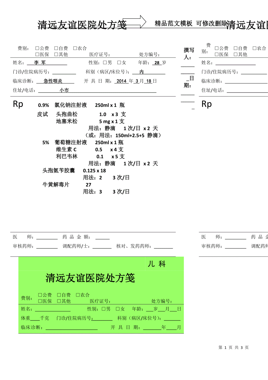 处方规范书写模板_第1页