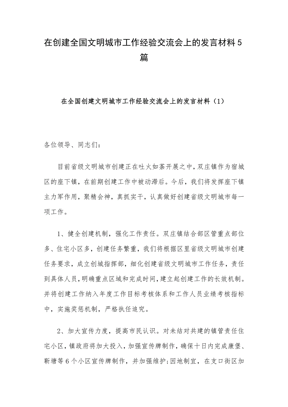 在创建全国文明城市工作经验交流会上的发言材料5篇_第1页