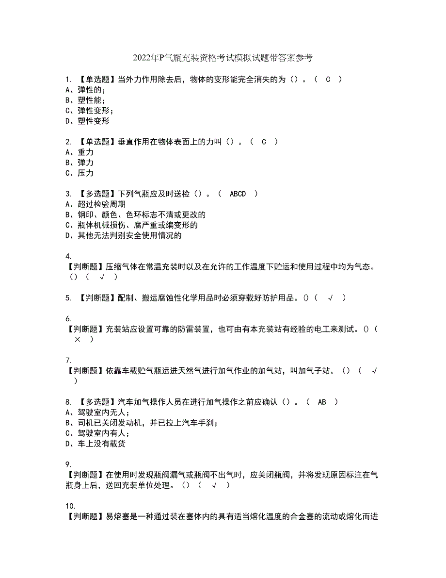 2022年P气瓶充装资格考试模拟试题带答案参考54_第1页