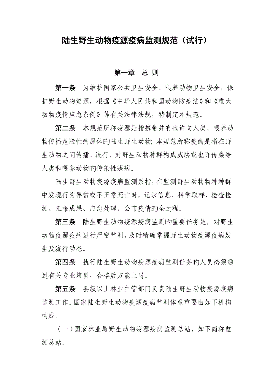 陆生野生动物疫源疫病监测规范_第1页