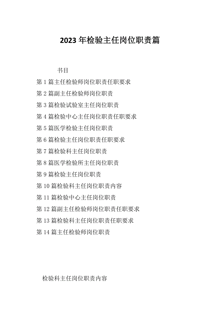 2023年检验主任岗位职责篇_第1页