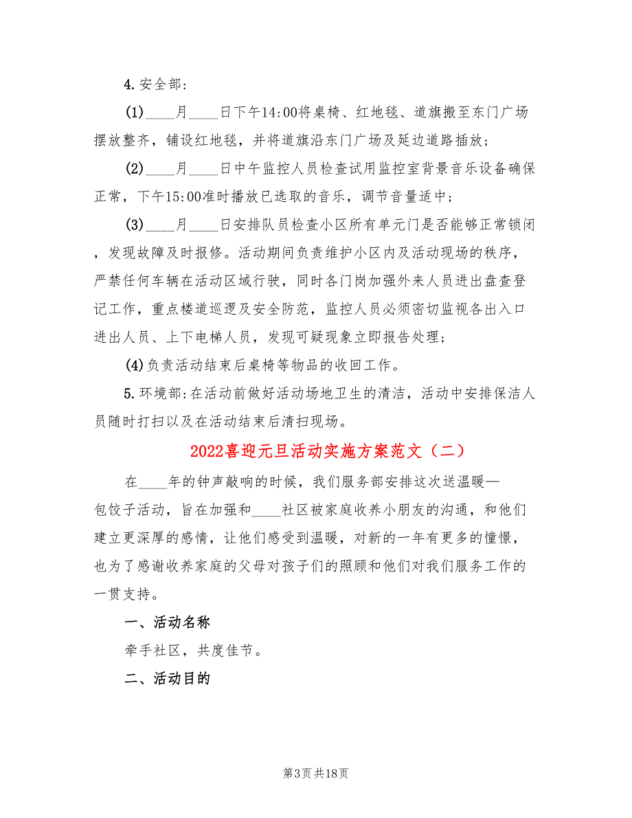 2022喜迎元旦活动实施方案范文_第3页