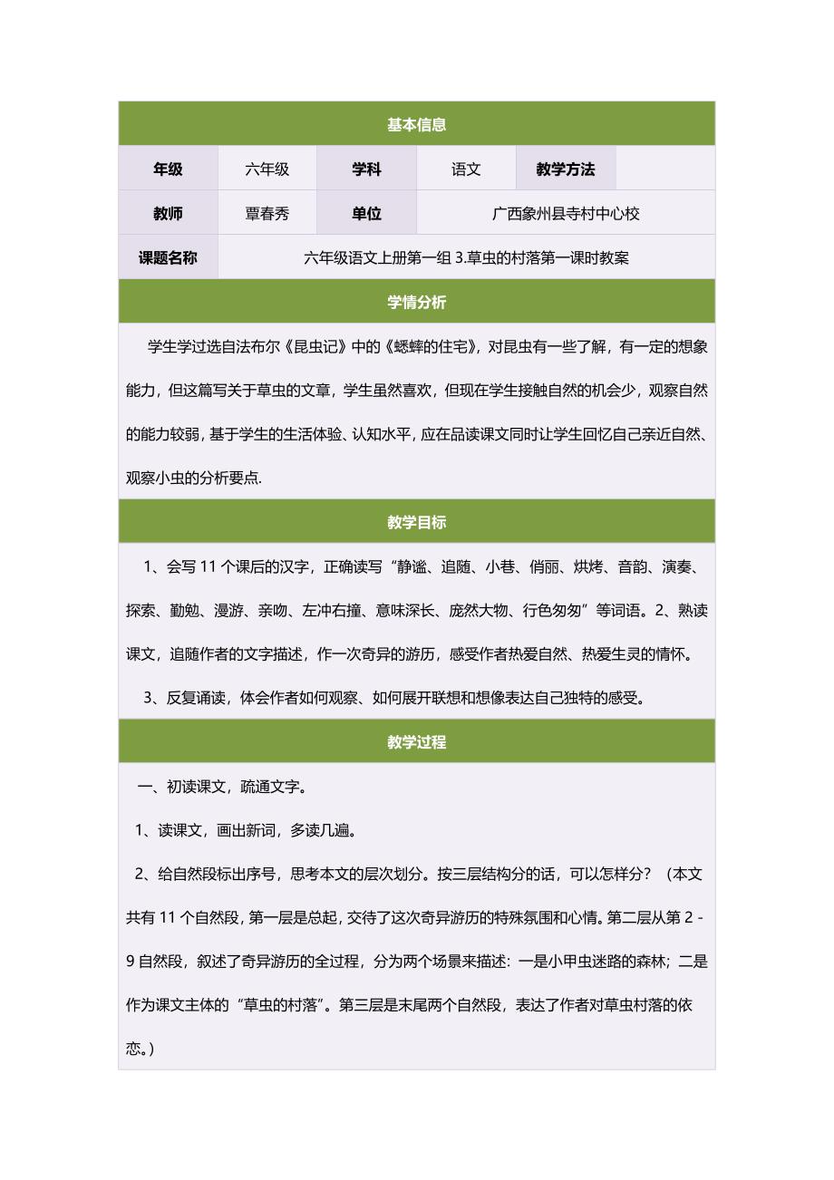 六年级语文上册第一组3草虫的村落第一课时教案.doc_第1页