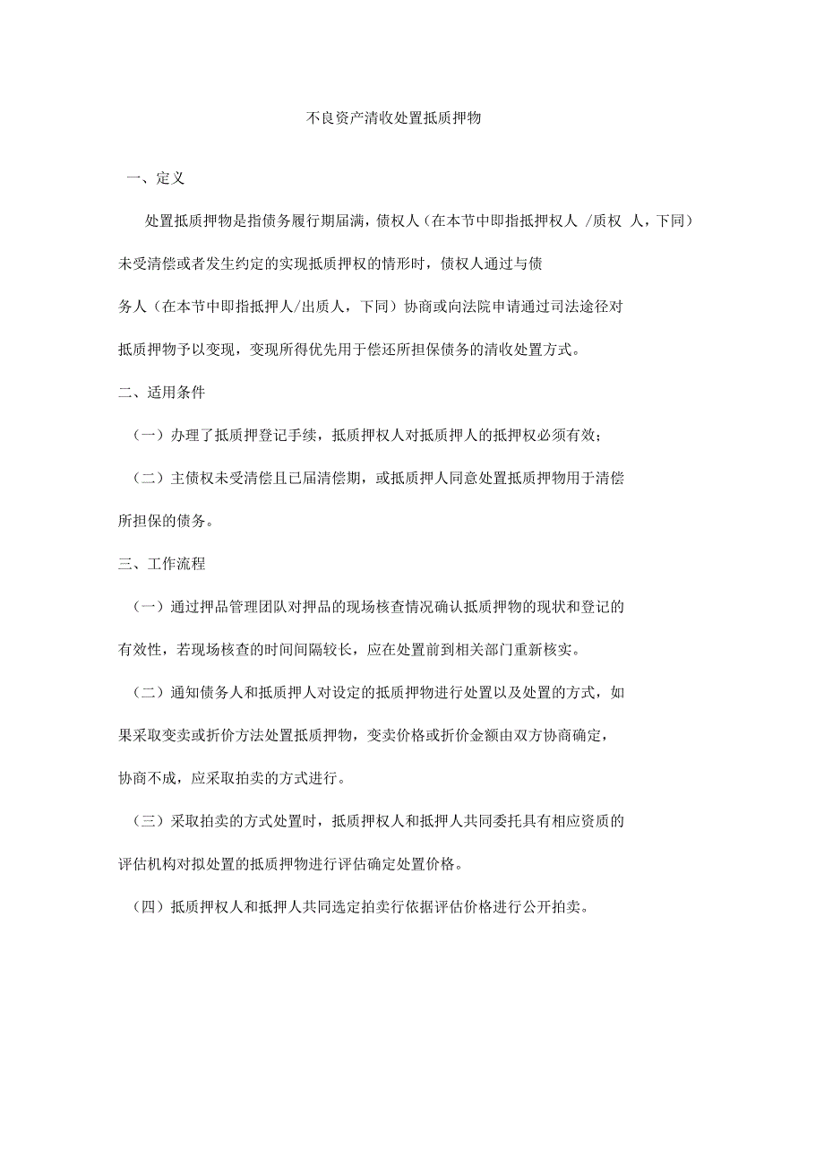 不良资产清收处置抵质押物_第1页