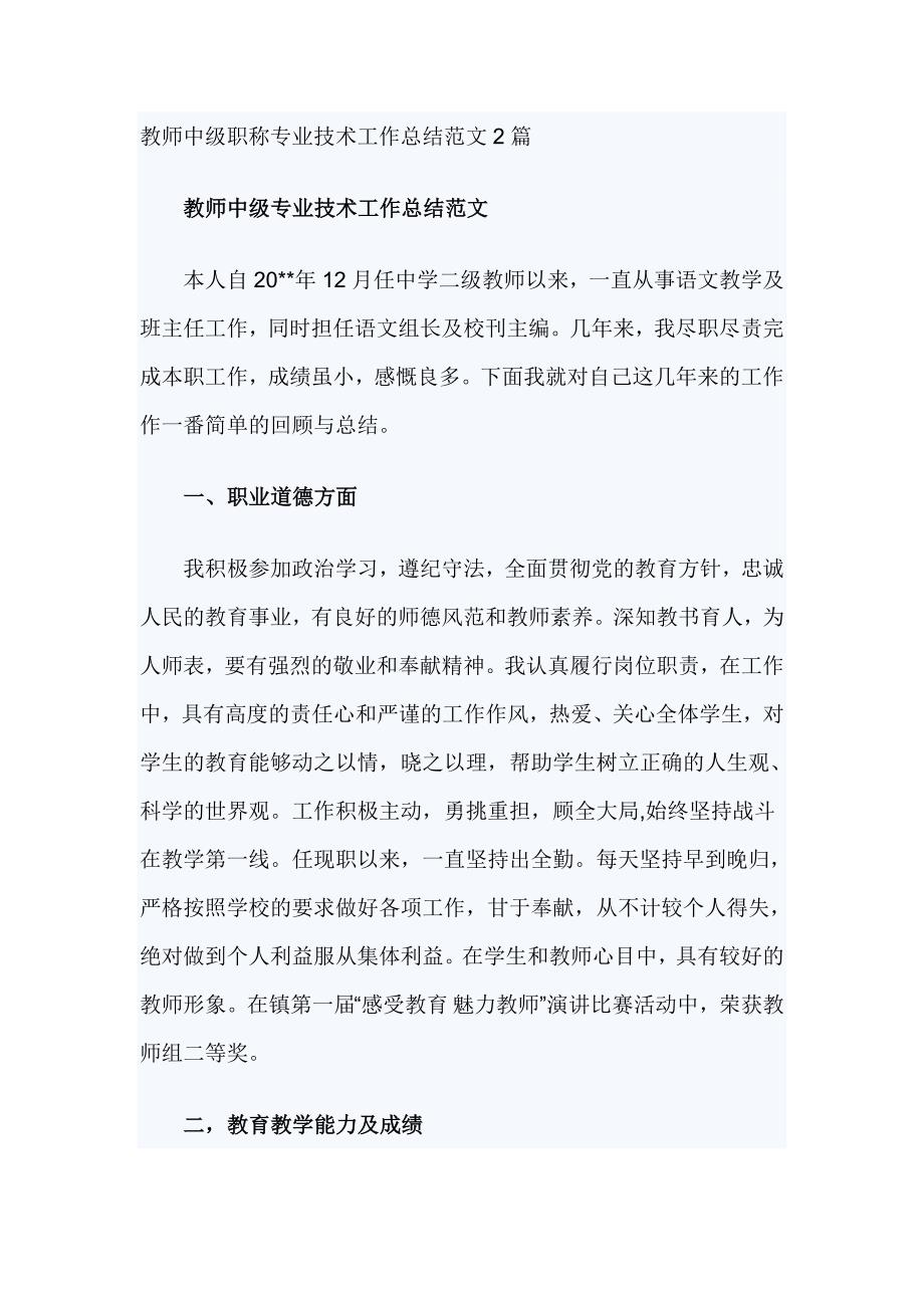 教师中级职称专业技术工作总结范文2篇_第1页