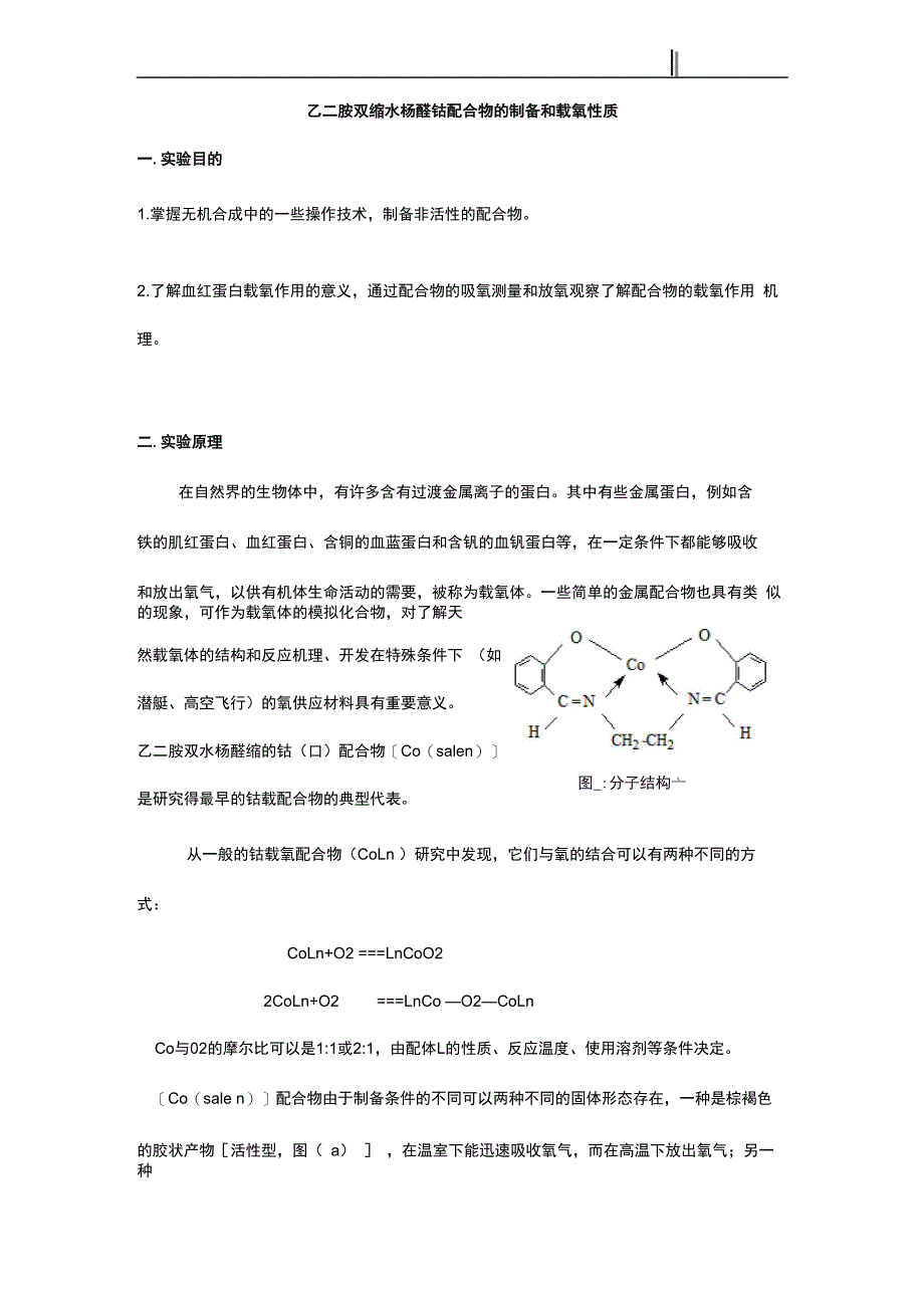 乙二胺双缩水杨醛钴配合物的制备和载氧性质_第1页