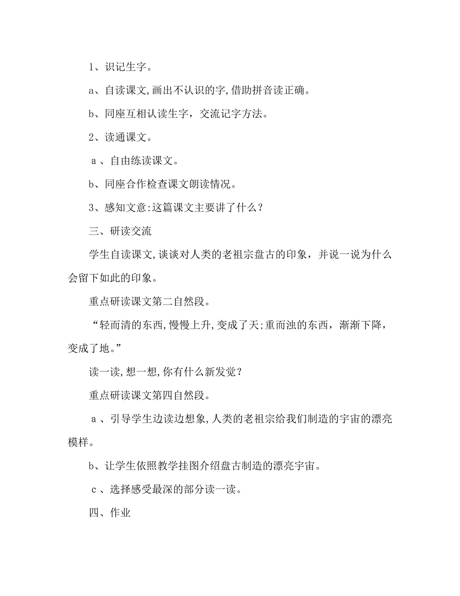 教案人教版语文三年级上册盘古开天地_第2页