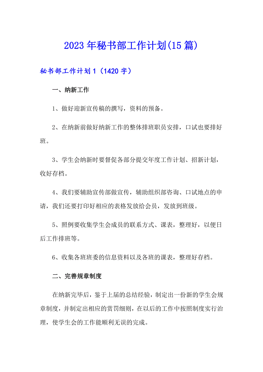 2023年秘书部工作计划(15篇)_第1页