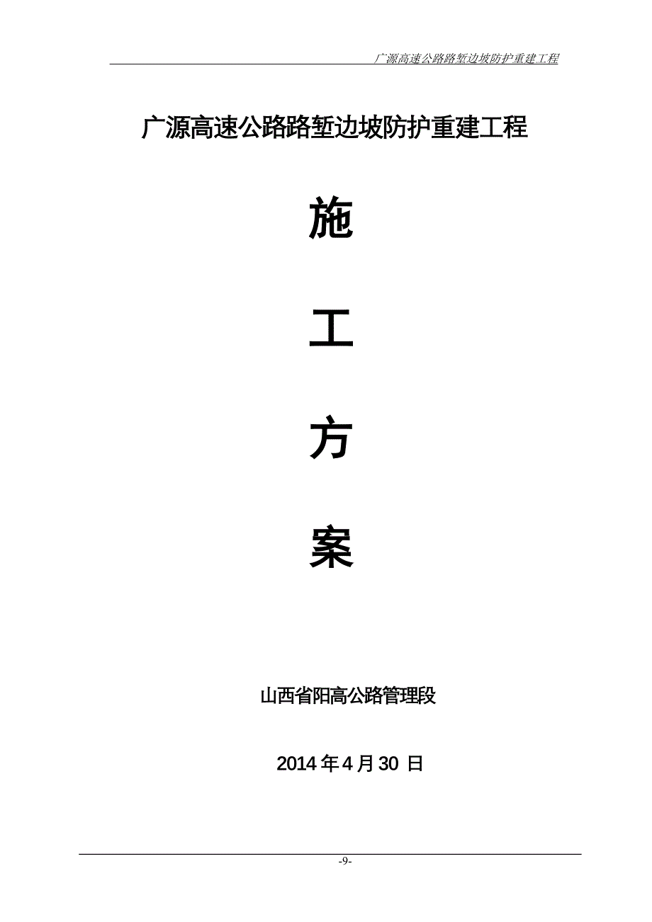 高速公路路堑边坡防护重建工程施工方案_第1页