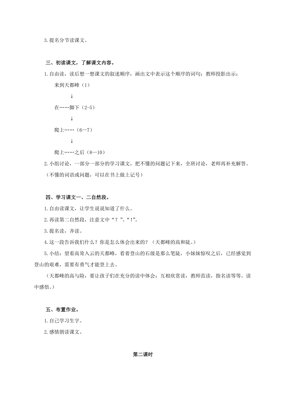 2019-2020年三年级语文上册 爬天都峰 3教案 人教版.doc_第2页