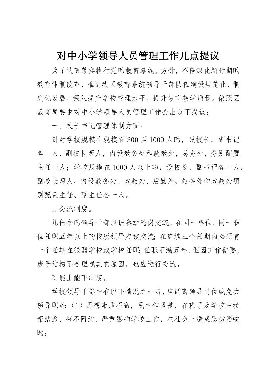 对中小学领导人员管理工作几点建议_第1页
