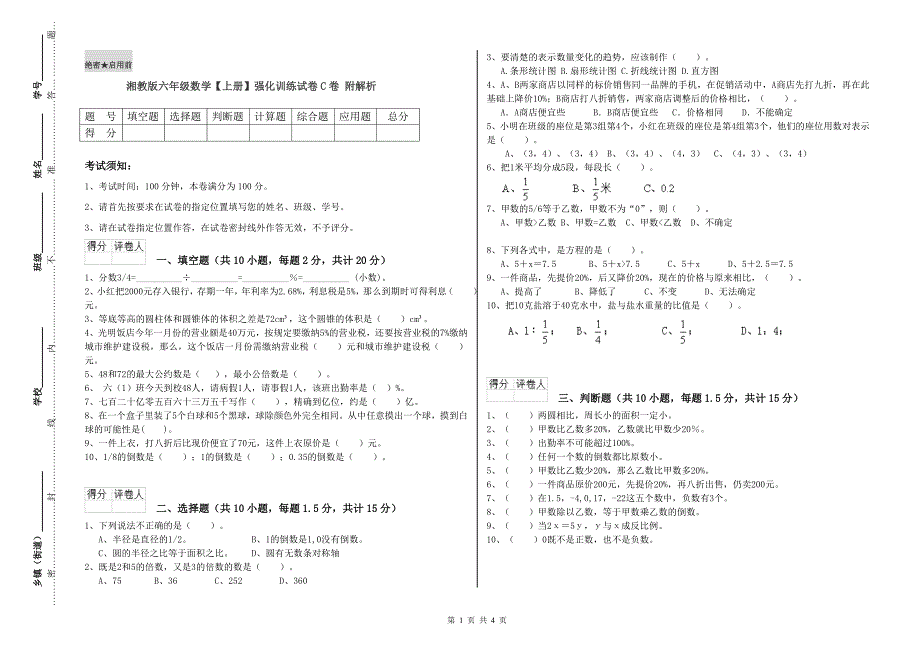 湘教版六年级数学【上册】强化训练试卷C卷 附解析.doc_第1页