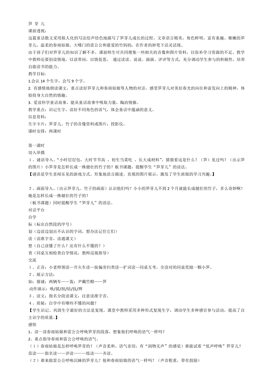人教版（新）二年级语文上册《笋芽儿》教案（共二课时）_第1页