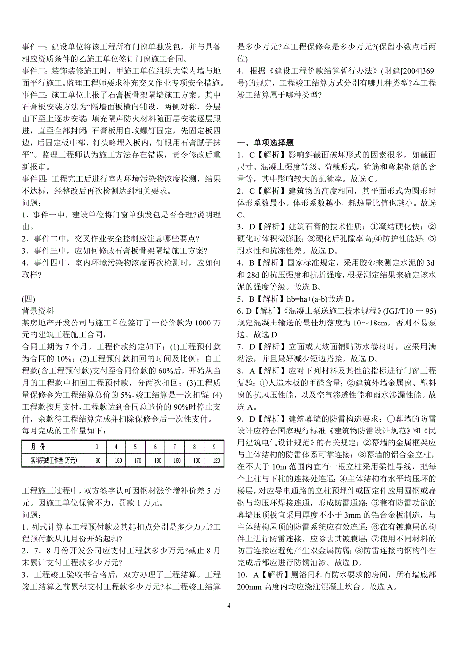 2005二级建造师历年真题实务真题完稿李宜涛_第4页