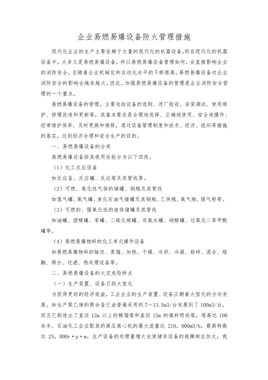 企业易燃易爆设备防火管理措施_第1页