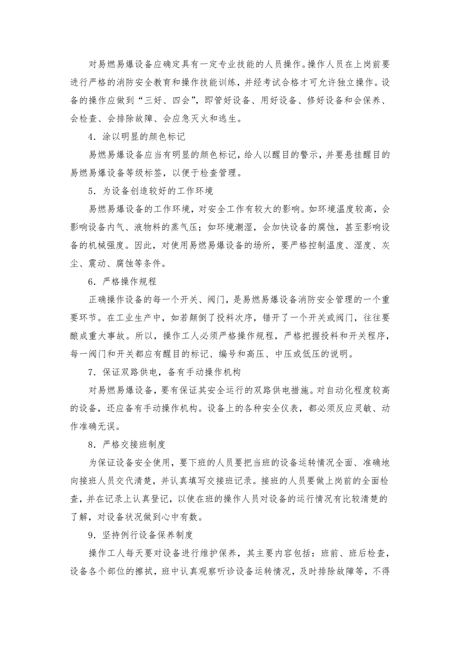 企业易燃易爆设备防火管理措施_第3页