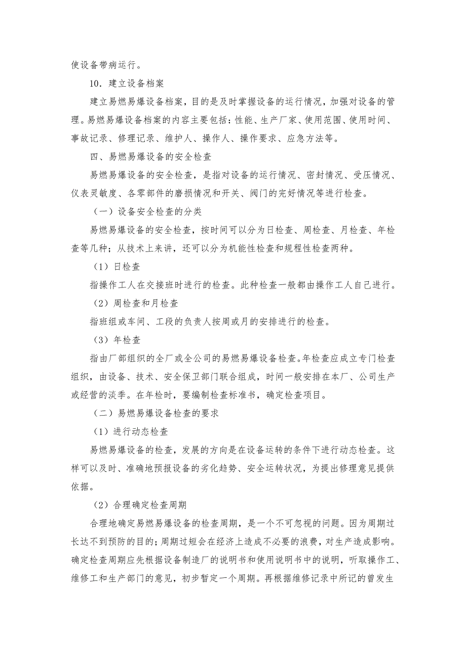 企业易燃易爆设备防火管理措施_第4页