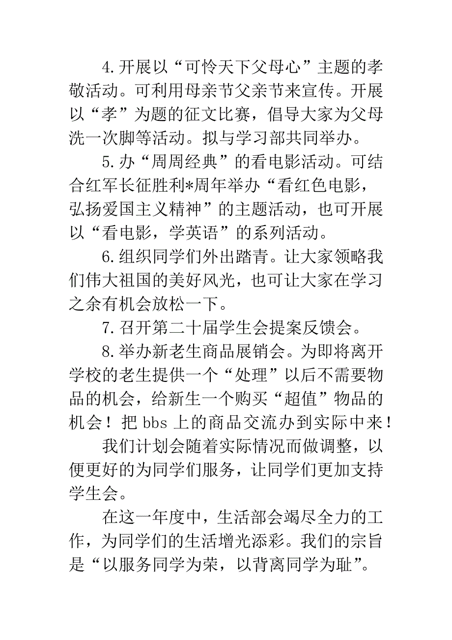 学生会生活部实施计划.docx_第2页