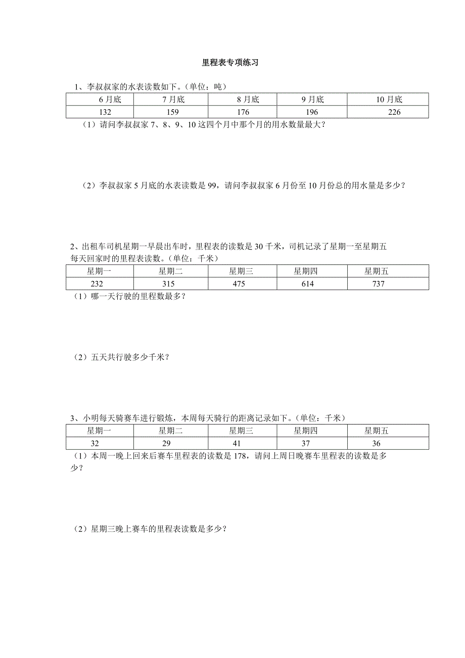 北师大版小学三年级数学上册里程表专题练习.doc_第1页