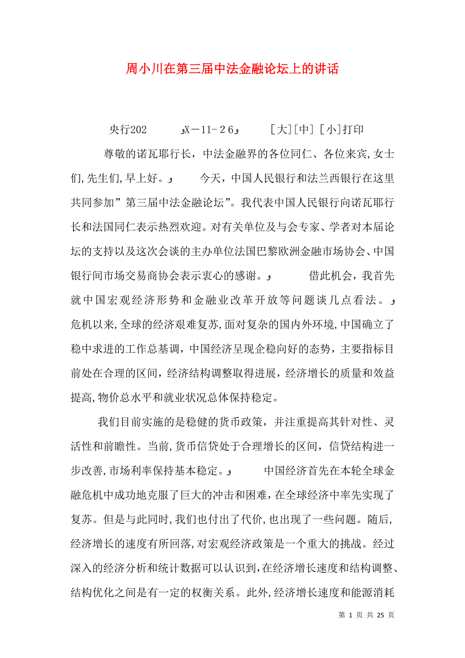 周小川在第三届中法金融论坛上的讲话_第1页