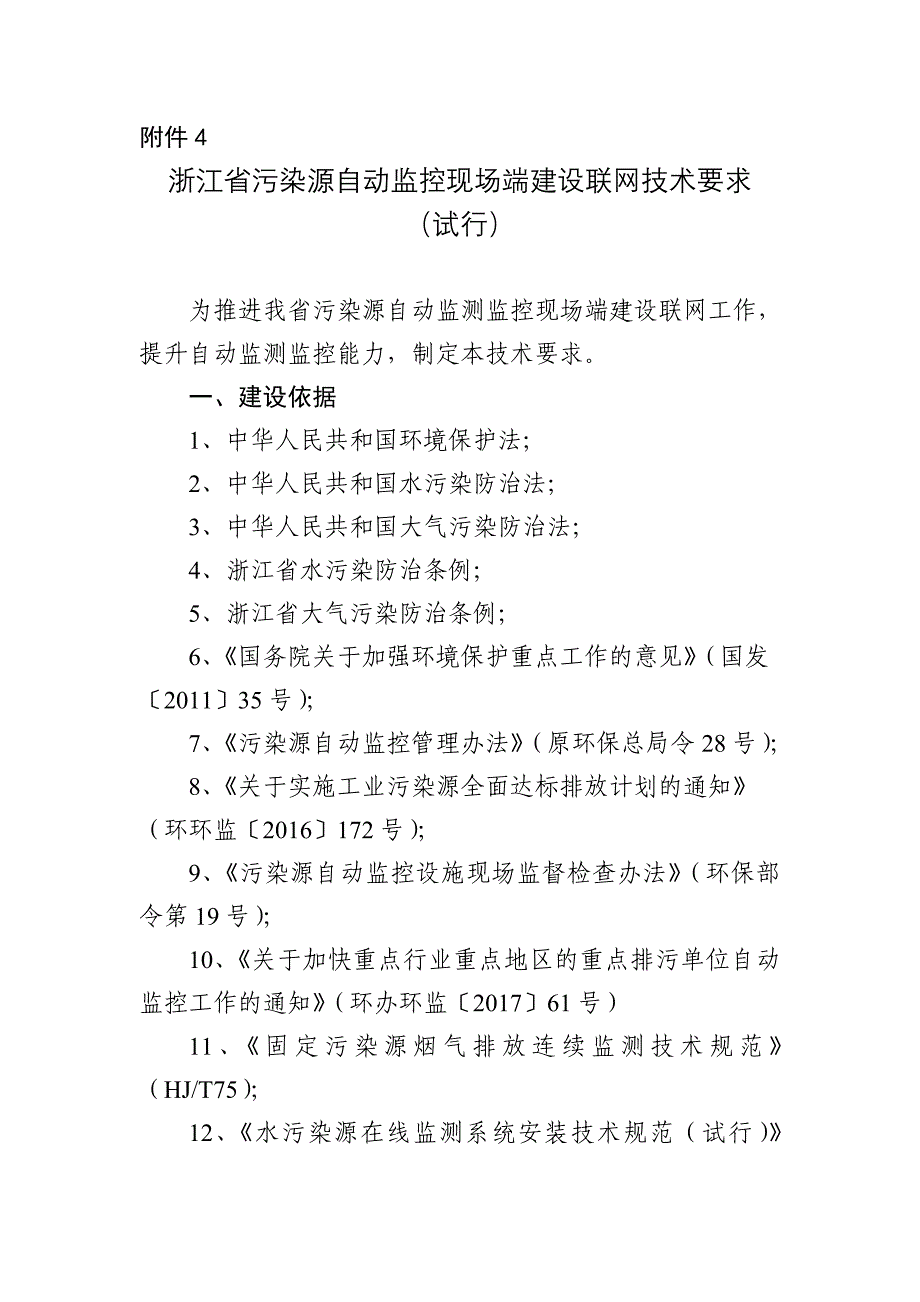 浙江污染源自动监测监控现场端建设联网技术要求-浙江生态环境厅.doc_第1页