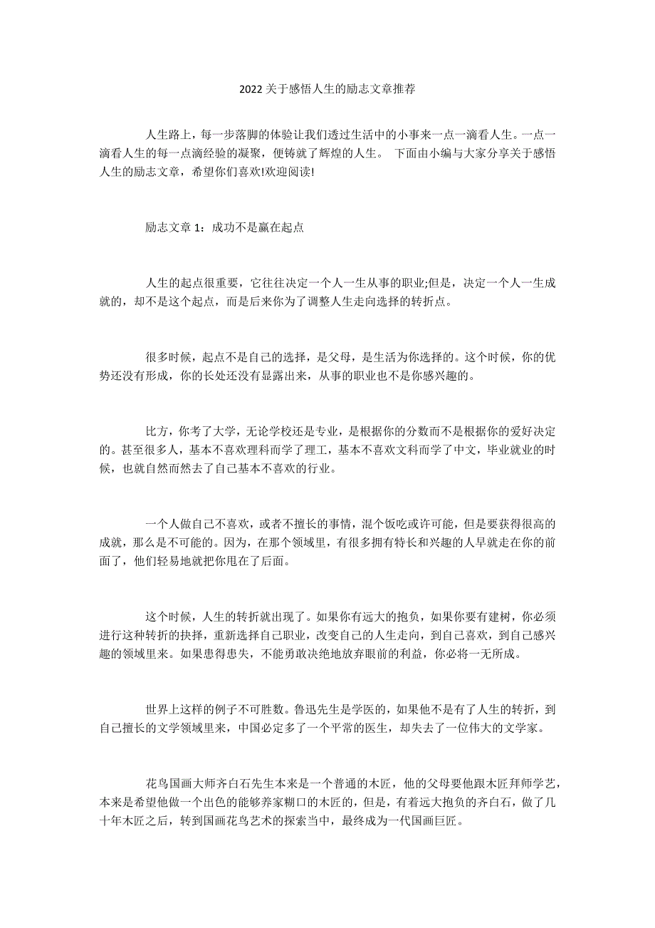 2022关于感悟人生的励志文章推荐_第1页