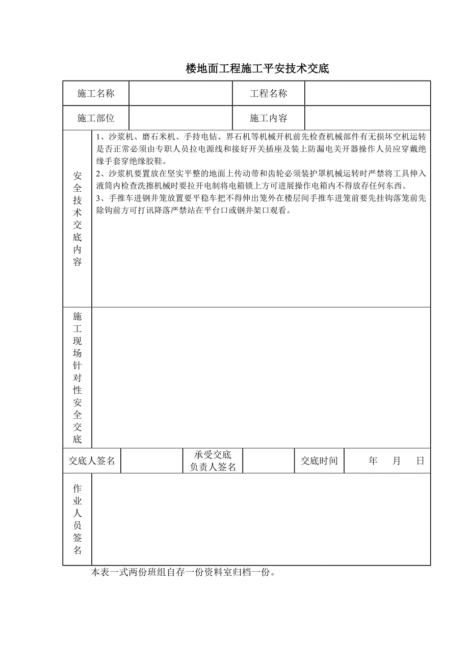 楼地面工程施工安全技术交底_第1页