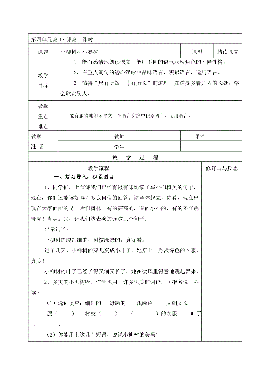 小柳树和小枣树教学设计2.doc_第1页