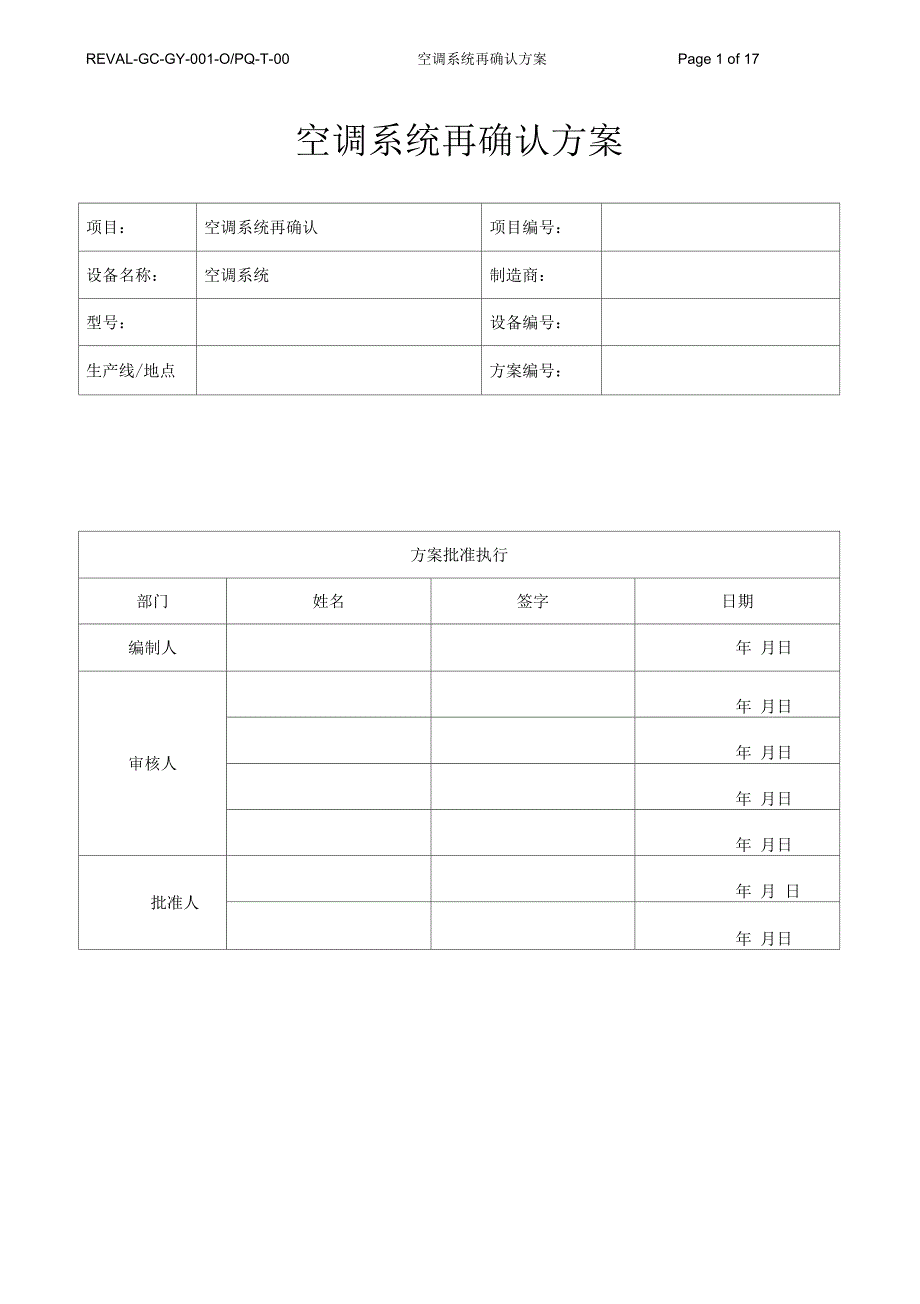 空调系统再确认方案_第1页