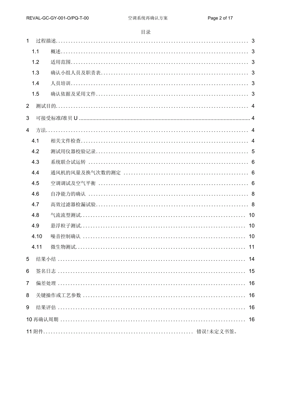 空调系统再确认方案_第2页