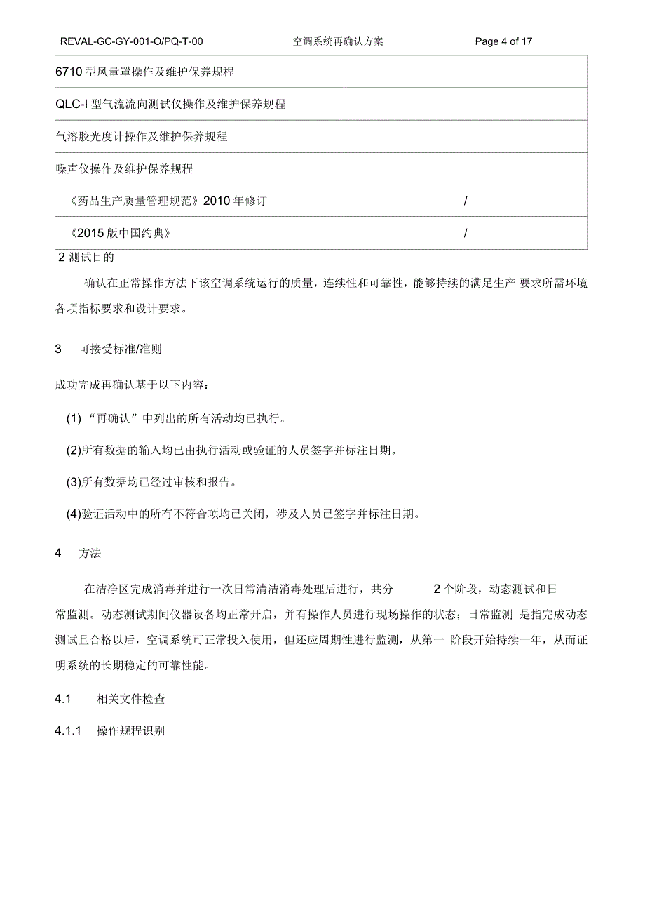 空调系统再确认方案_第4页