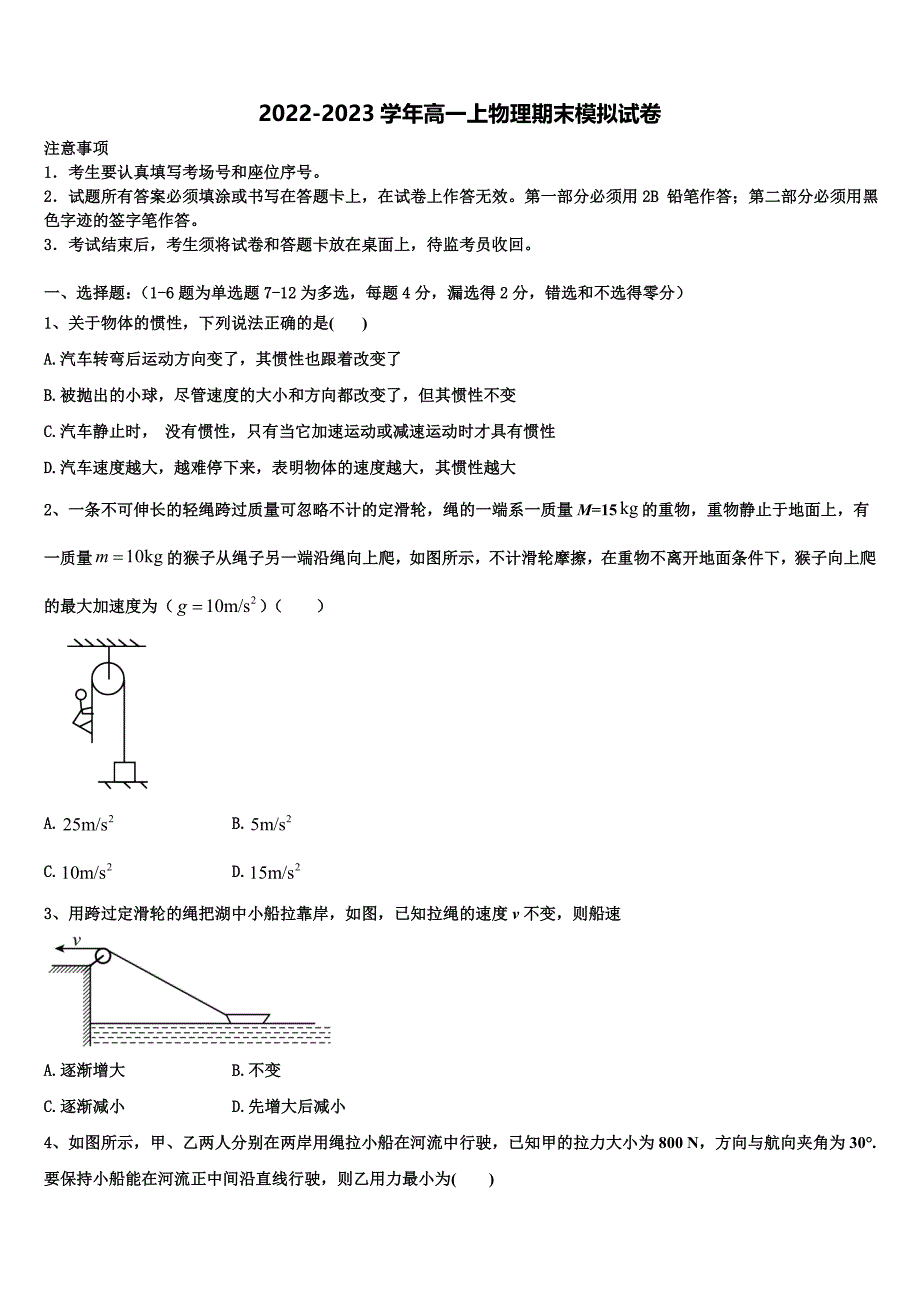 2022年浙江省慈溪市三山高级中学、奉化高级中学等六校物理高一第一学期期末检测试题含解析_第1页