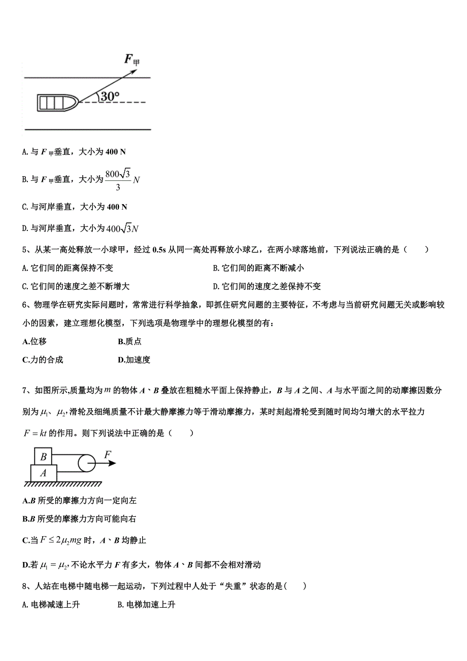 2022年浙江省慈溪市三山高级中学、奉化高级中学等六校物理高一第一学期期末检测试题含解析_第2页