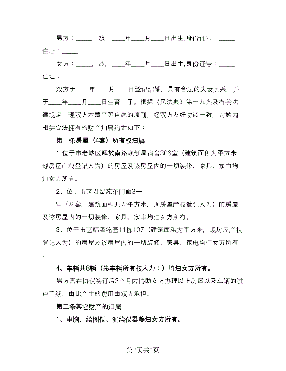 财产归女方的夫妻婚内财产约定协议样本（3篇）.doc_第2页