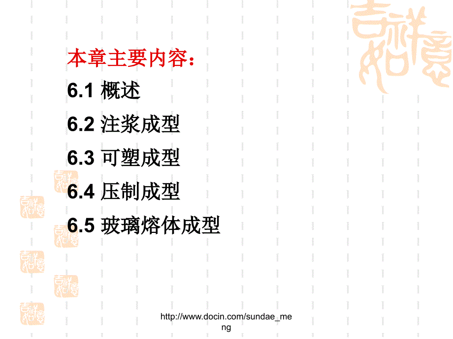 【大学课件】无机非金属材料成型工艺_第2页