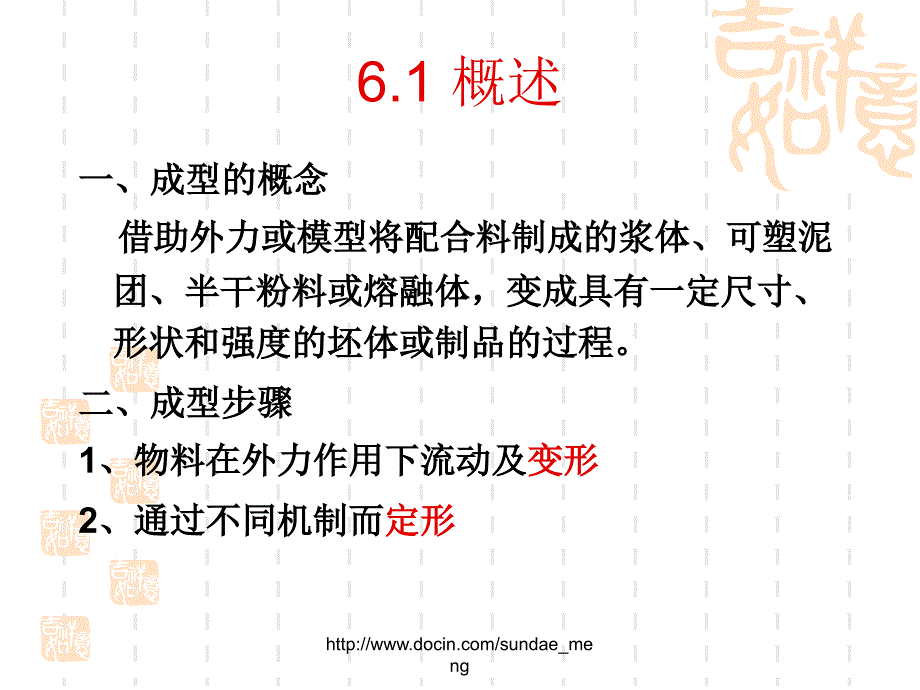 【大学课件】无机非金属材料成型工艺_第3页